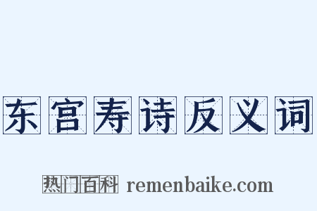 东宫寿诗反义词是什么意思的图片